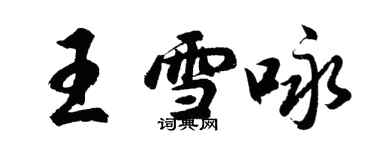 胡問遂王雪詠行書個性簽名怎么寫