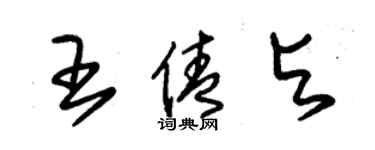 朱錫榮王倩與草書個性簽名怎么寫