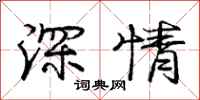 龐中華深情行書怎么寫