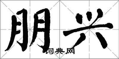 翁闓運朋興楷書怎么寫