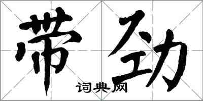翁闓運帶勁楷書怎么寫