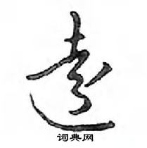 鄧散木寫的硬筆行書遠