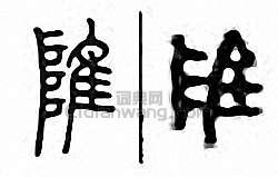 “陮”篆刻印章