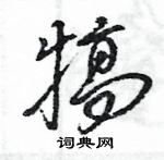 王旻寫的硬筆行書犒