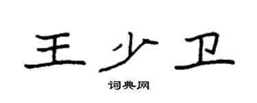 袁強王少衛楷書個性簽名怎么寫