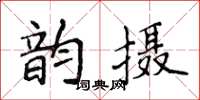 侯登峰韻攝楷書怎么寫
