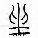 余巨力寫的硬筆篆書坐