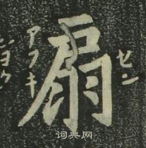 姜立綱四體千字文中扇的寫法