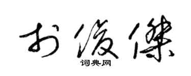 梁錦英於俊傑草書個性簽名怎么寫