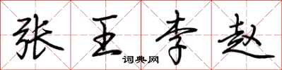 荊霄鵬張王李趙行書怎么寫