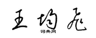 梁錦英王均飛草書個性簽名怎么寫