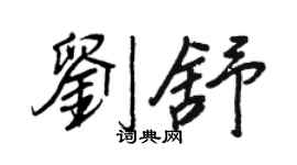 王正良劉舒行書個性簽名怎么寫