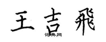 何伯昌王吉飛楷書個性簽名怎么寫