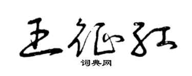 曾慶福王征紅草書個性簽名怎么寫