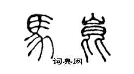 陳聲遠馬昆篆書個性簽名怎么寫