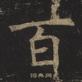 褚遂良孟法師碑中百的寫法