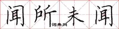 田英章聞所未聞楷書怎么寫