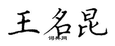 丁謙王名昆楷書個性簽名怎么寫