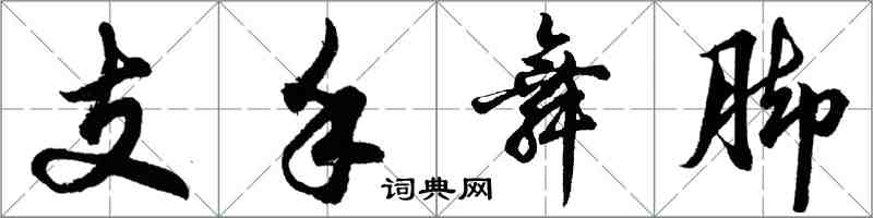 胡問遂支手舞腳行書怎么寫