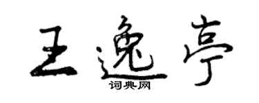 曾慶福王逸亭行書個性簽名怎么寫