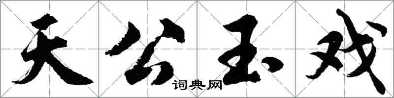 胡問遂天公玉戲行書怎么寫