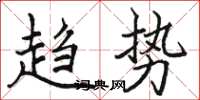 駱恆光趨勢楷書怎么寫