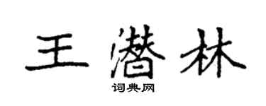 袁強王潛林楷書個性簽名怎么寫
