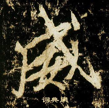 李邕在李思訓碑中寫的威