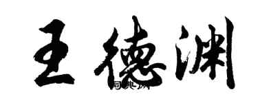 胡問遂王德淵行書個性簽名怎么寫