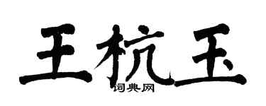 翁闓運王杭玉楷書個性簽名怎么寫