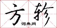 方軫怎么寫好看