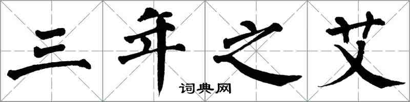 翁闓運三年之艾楷書怎么寫