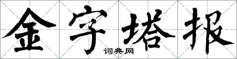 翁闓運金字塔報楷書怎么寫