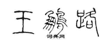 陳聲遠王鵬路篆書個性簽名怎么寫