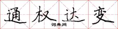 侯登峰通權達變楷書怎么寫