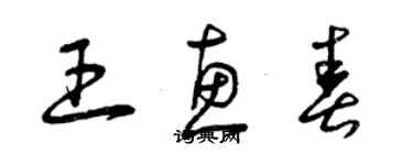 曾慶福王惠春草書個性簽名怎么寫