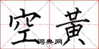何伯昌空黃楷書怎么寫