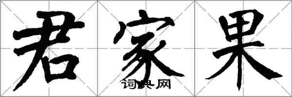 翁闓運君家果楷書怎么寫