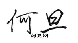 駱恆光何旦行書個性簽名怎么寫