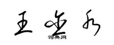 梁錦英王含水草書個性簽名怎么寫