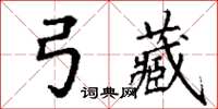 丁謙弓藏楷書怎么寫