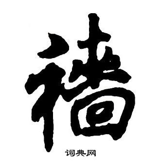 潒篆書書法_潒字書法_篆書字典