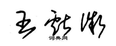朱錫榮王獻微草書個性簽名怎么寫