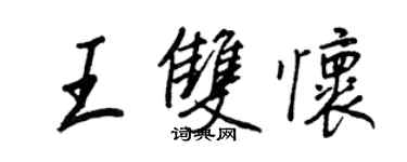 王正良王雙懷行書個性簽名怎么寫