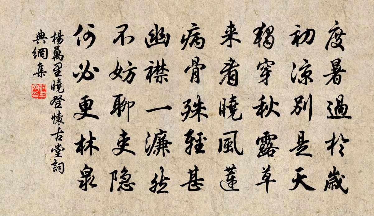 楊萬里曉登懷古堂書法作品欣賞