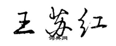 曾慶福王蘇紅行書個性簽名怎么寫