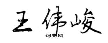曾慶福王偉峻行書個性簽名怎么寫