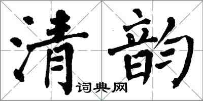 翁闓運清韻楷書怎么寫