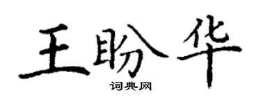 丁謙王盼華楷書個性簽名怎么寫