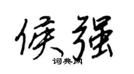 王正良侯強行書個性簽名怎么寫